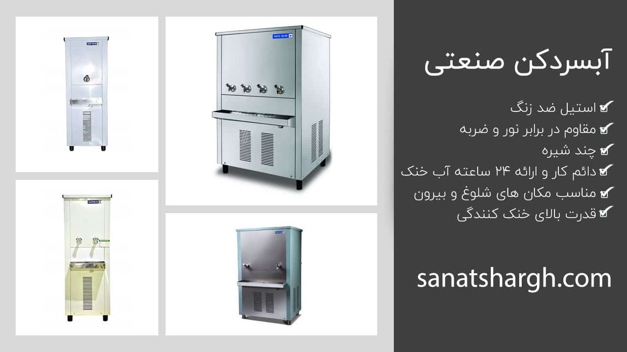 خرید آبسردکن با ضمانت ۲ ساله از صنعت شرق