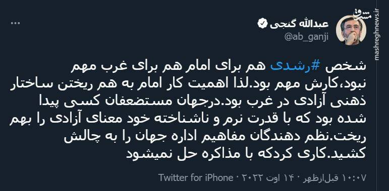 شخص رشدی هم برای امام هم برای غرب مهم نبود