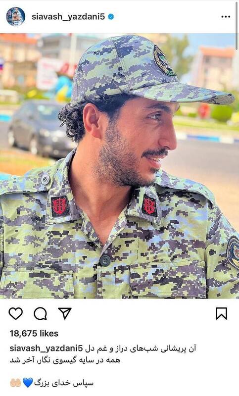 پست اینستاگرامی یزدانی پس از اتمام سربازی