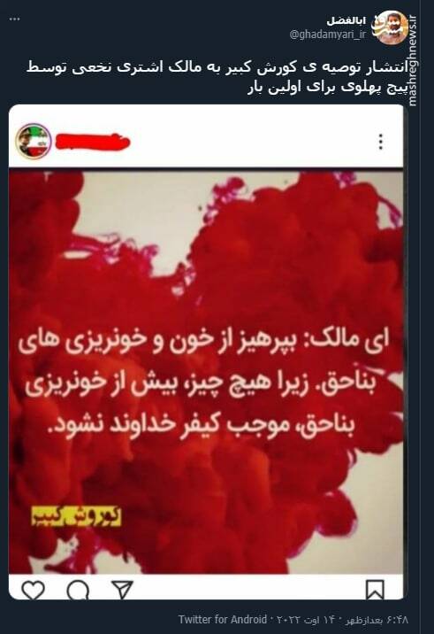 انتشار توصیه ی کورش کبیر به مالک اشتری نخعی