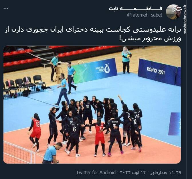 ترانه علیدوستی کجاست ببینه دخترای ایران چجوری دارن از ورزش محروم میشن!