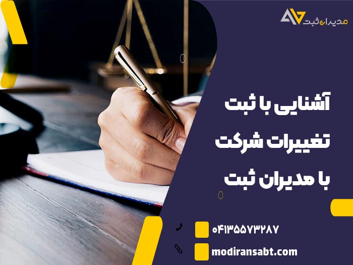 0 تا 100 مراحل ثبت تغییرات شرکت در تبریز با مدیران ثبت