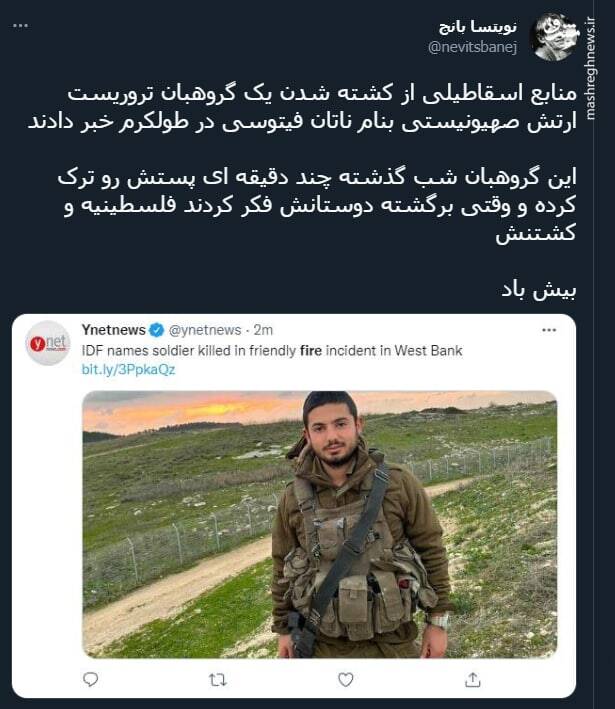 کشته شدن نظامی صهیونیست با گلوله خودی+ عکس