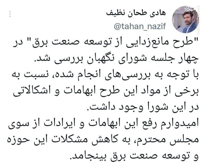 شورای نگهبان به طرح مانع زدایی از توسعه صنعت برق ایراد گرفت