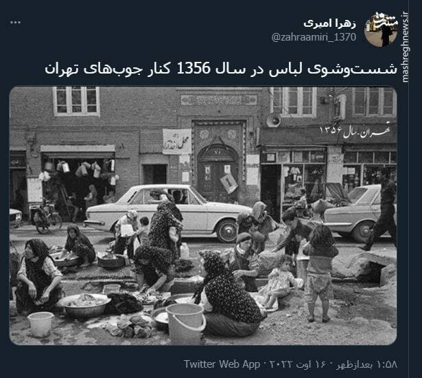 تصویر قدیمی از شستوشوی لباس در کنار جوبهای تهران