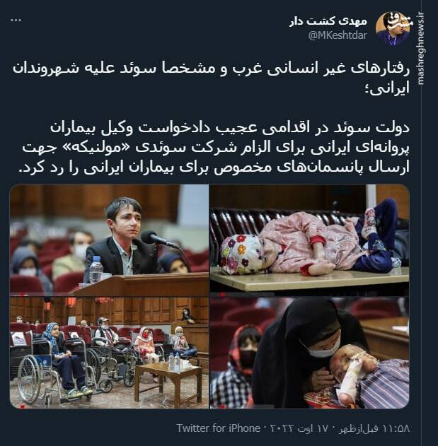 تصمیم خصمانه دولت سوئد علیه بیماران پروانهای در ایران