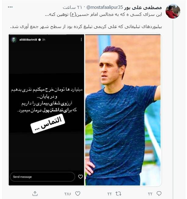 واکنش کاربران به جمعآوری بیلبوردهای تبلیغاتی علی کریمی