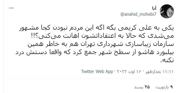 واکنش کاربران به جمعآوری بیلبوردهای تبلیغاتی علی کریمی