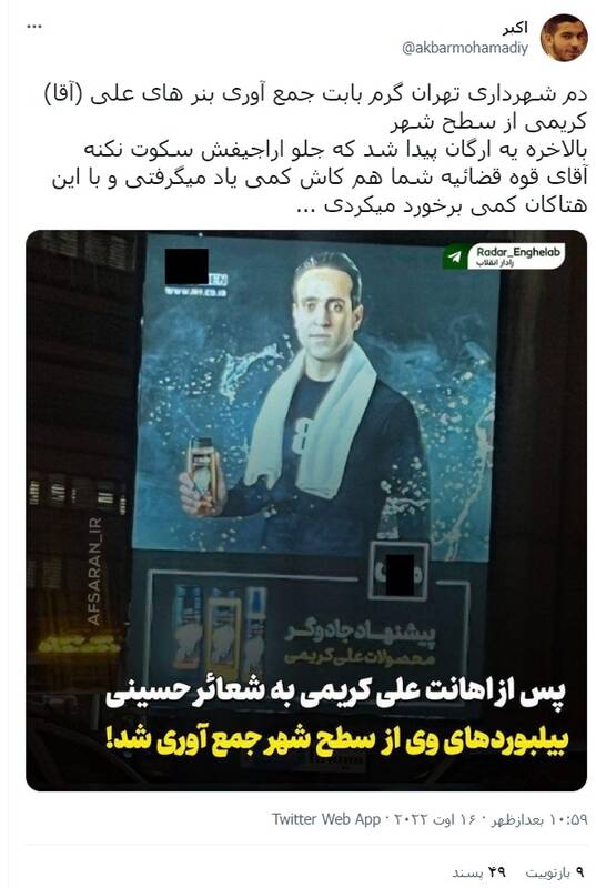 واکنش کاربران به جمعآوری بیلبوردهای تبلیغاتی علی کریمی