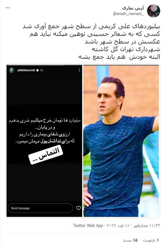 واکنش کاربران به جمعآوری بیلبوردهای تبلیغاتی علی کریمی