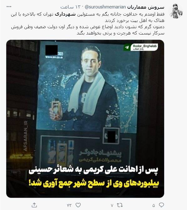 واکنش کاربران به جمعآوری بیلبوردهای تبلیغاتی علی کریمی