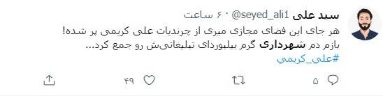 واکنش کاربران به جمعآوری بیلبوردهای تبلیغاتی علی کریمی