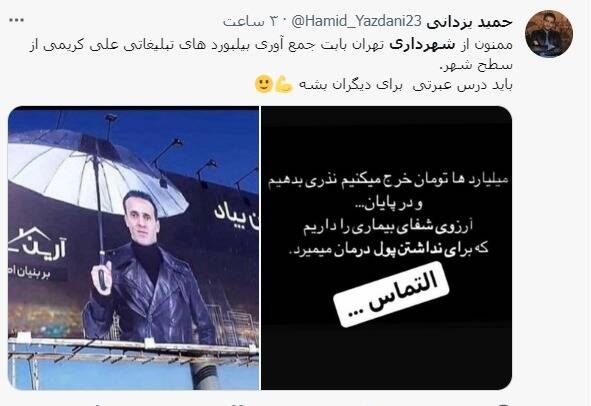 واکنش کاربران به جمعآوری بیلبوردهای تبلیغاتی علی کریمی