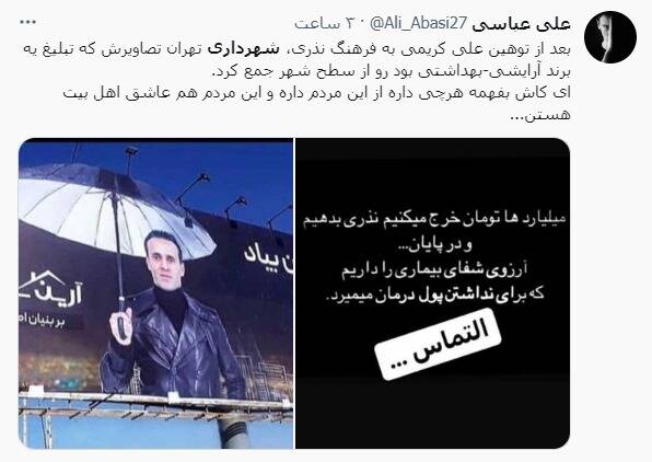 واکنش کاربران به جمعآوری بیلبوردهای تبلیغاتی علی کریمی
