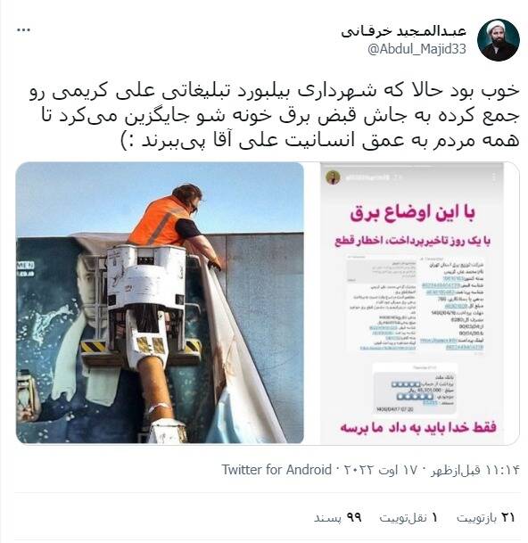 واکنش کاربران به جمعآوری بیلبوردهای تبلیغاتی علی کریمی