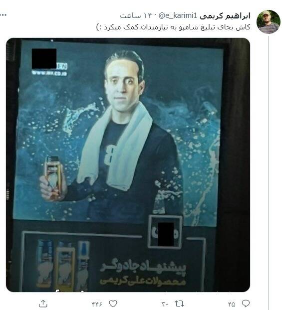 واکنش کاربران به جمعآوری بیلبوردهای تبلیغاتی علی کریمی