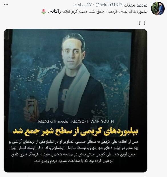 واکنش کاربران به جمعآوری بیلبوردهای تبلیغاتی علی کریمی