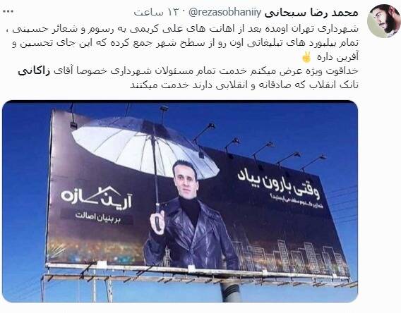 واکنش کاربران به جمعآوری بیلبوردهای تبلیغاتی علی کریمی