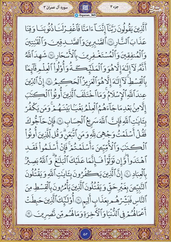 شروع صبح با "قرآن کریم"؛ صفحه ۵۲+صوت