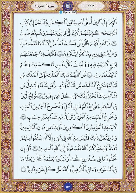 شروع صبح با قرآن کریم؛ صفحه ۵۳+صوت