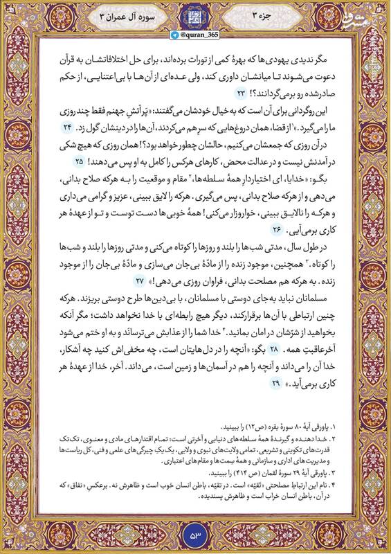 شروع صبح با قرآن کریم؛ صفحه ۵۳+صوت