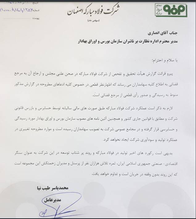 واکنش مدیر عامل فولاد مبارکه به گزارش تحقیق و تفحص