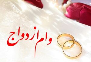 پرداخت وام ازدواج به تمامی زوجها در بانکهای دولتی
