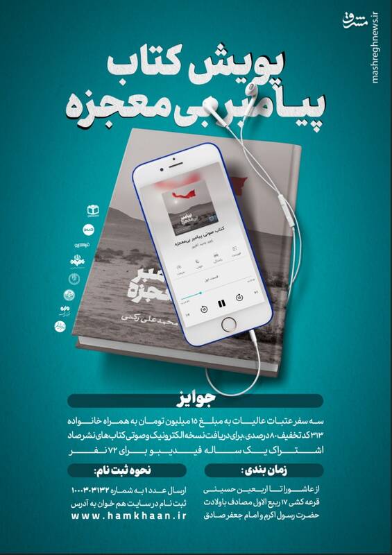 پویش کتاب «پیامبر بیمعجزه» برگزار میشود