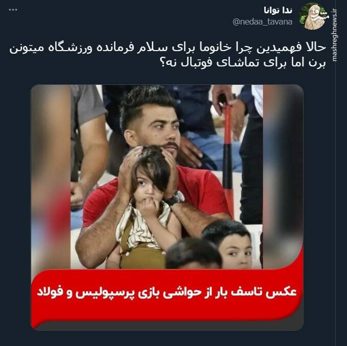 چرا خانوما برای تماشای فوتبال نمیتونن برن ورزشگاه؟+ عکس