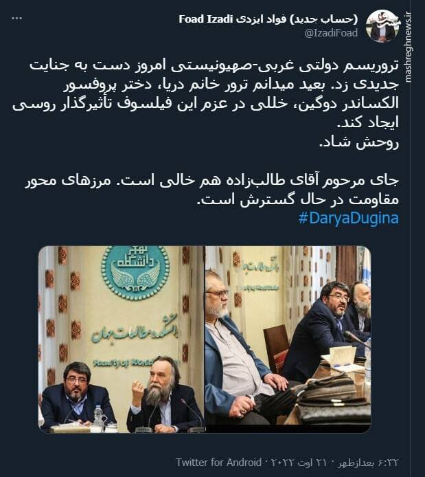 واکنش فواد ایزدی به ترور دختر دوگین