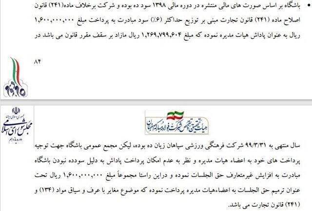 مروری بر ابهامات مالی سپاهان در گزارش تحقیق و تفحص مجلس 3