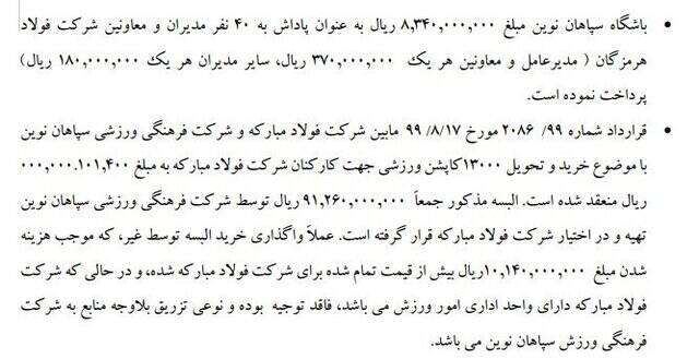 مروری بر ابهامات مالی سپاهان در گزارش تحقیق و تفحص مجلس 9