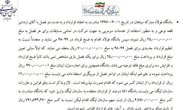 مروری بر ابهامات مالی سپاهان در گزارش تحقیق و تفحص مجلس 11