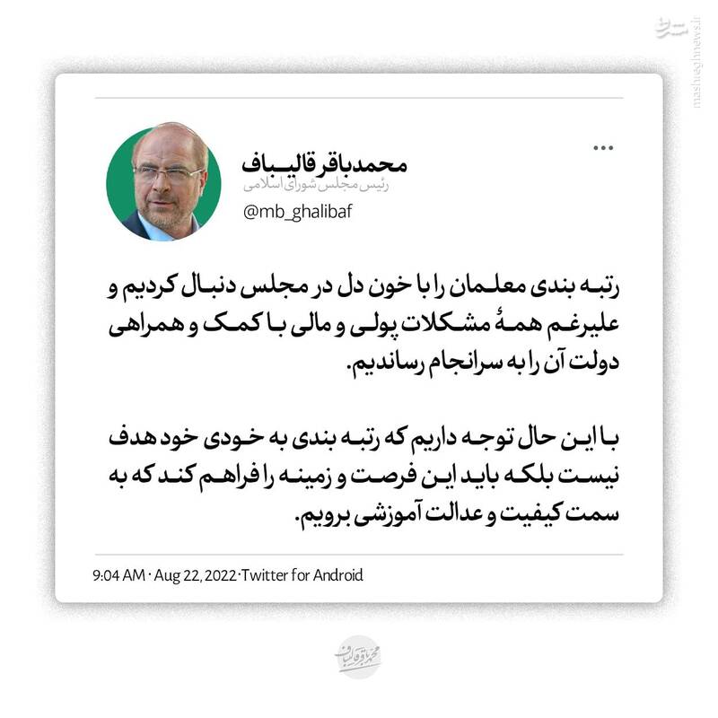 قالیباف: رتبهبندی معلمان را با خون دل در مجلس دنبال کردیم