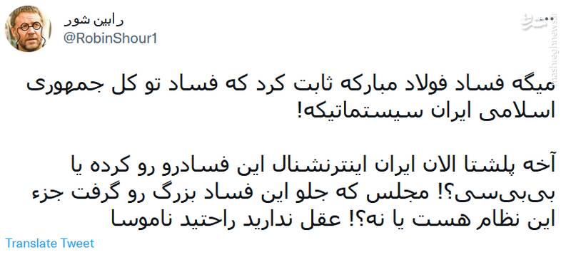 این فساد را اینترنشنال رو کرد؟!