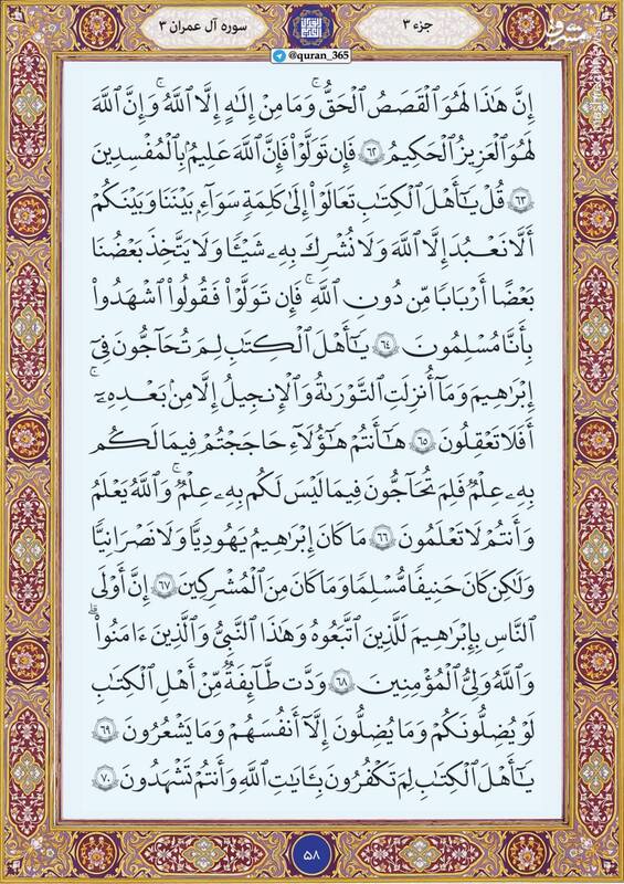 شروع صبح با قرآن کریم؛ صفحه ۵۸+صوت