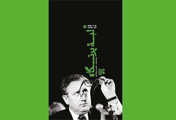 جریانشناسی مذاکرات حافظ اسد و هنری کسینجر در «لبه پرتگاه»