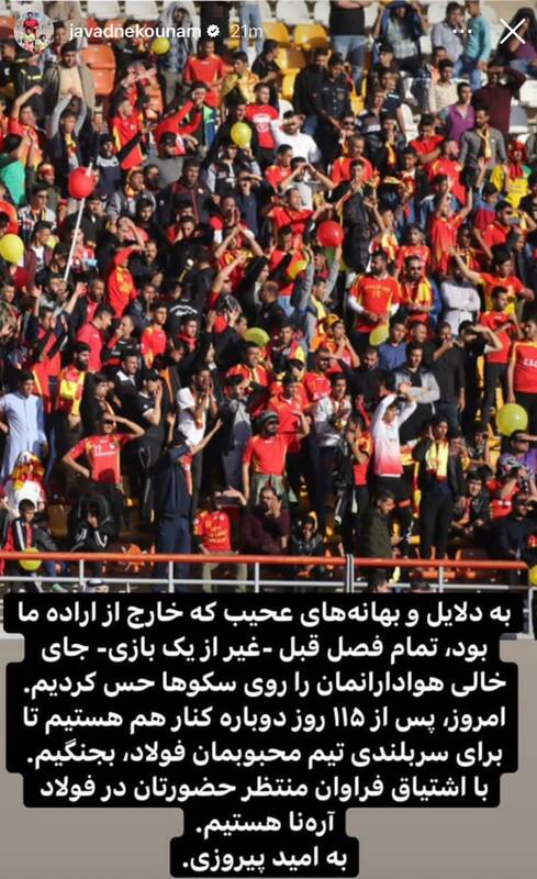 دعوت نکونام از هواداران فولاد پس از ۱۱۵ روز! +عکس