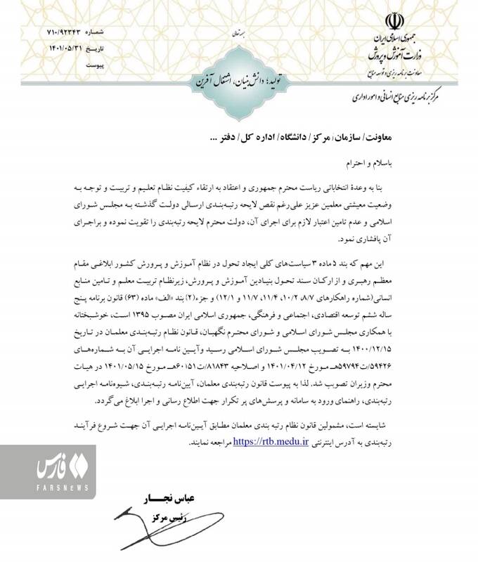 ۱۱ گروه از فرهنگیان مشمول رتبهبندی نشدند/ جزئیات بخشنامه جدید