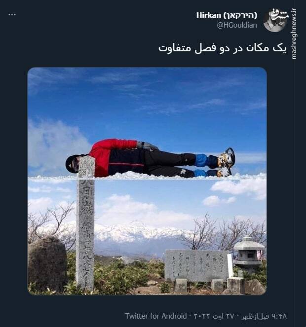 یک مکان در دو فصل متفاوت+ عکس