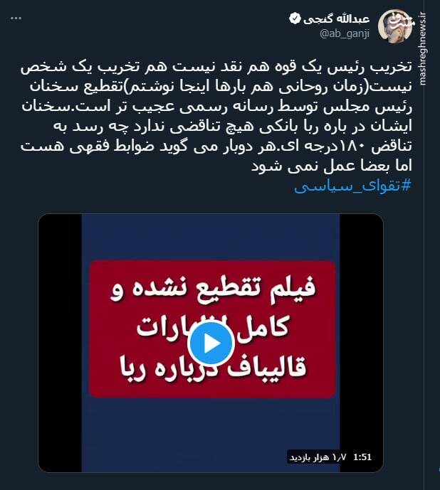 واکنش به تقطیع سخنان قالیباف درباره ربا بانکی+ فیلم