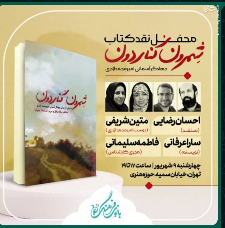 کتاب «سارا عرفانی» زیر تیغ نقد میرود