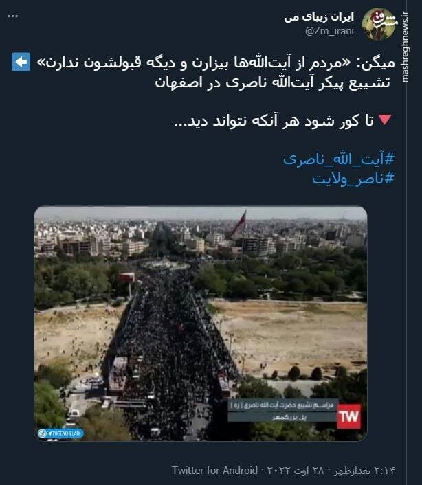 واکنش توییتری ها به تشییع آیت الله ناصری+ تصاویر