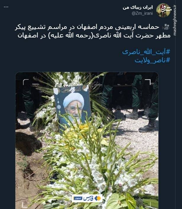 واکنش توییتری ها به تشییع آیت الله ناصری+ تصاویر