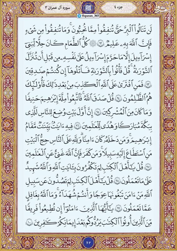 شروع صبح با قرآن کریم؛ صفحه ۶۲+صوت