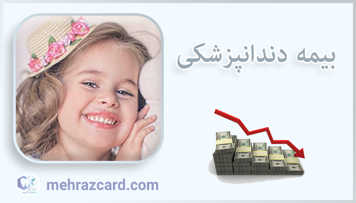 با بیمه دندانپزشکی هزینه های گزاف دندانپزشکی نصف شد!!!