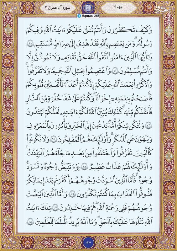 شروع صبح با قرآن کریم؛ صفحه ۶۳+صوت