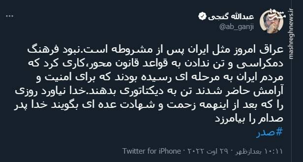 عراق امروز مثل ایران پس از مشروطه است