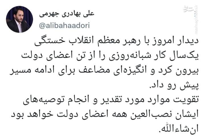 توئیت بهادری جهرمی از دیدار اعضای دولت با رهبری