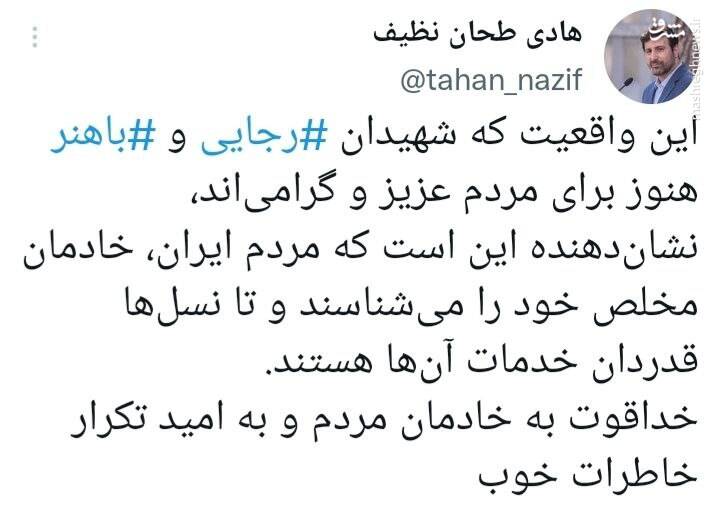 طحان نظیف: مردم ایران ، قدردان خدمات خادمان مخلص خود هستند
